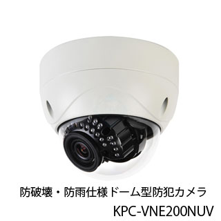 屋外用防犯カメラ KPC-VNE200NUV