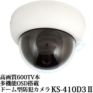 ドーム型防犯カメラ KS-410D3II
