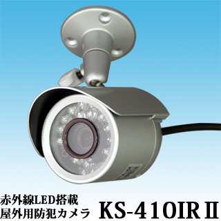屋外用防犯カメラ KS-410IR II